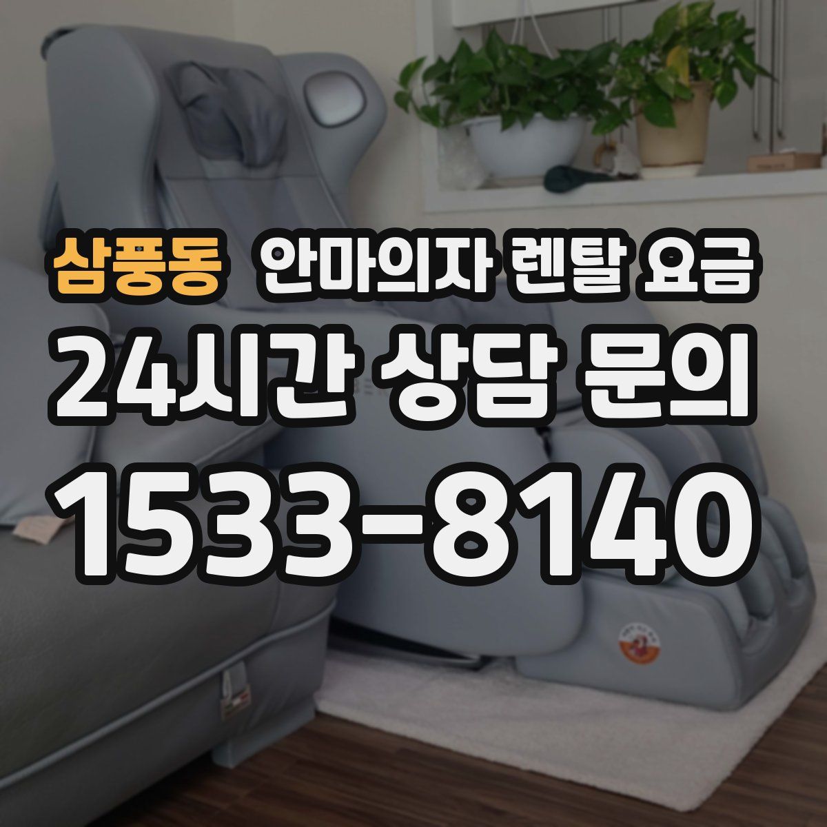 삼풍동 안마의자 렌탈 요금