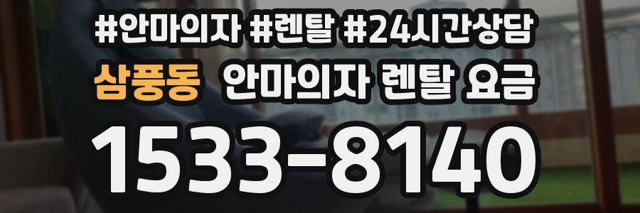 삼풍동 안마의자 렌탈 요금
