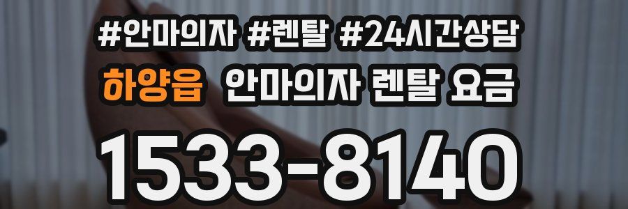 하양읍 안마의자 렌탈 요금