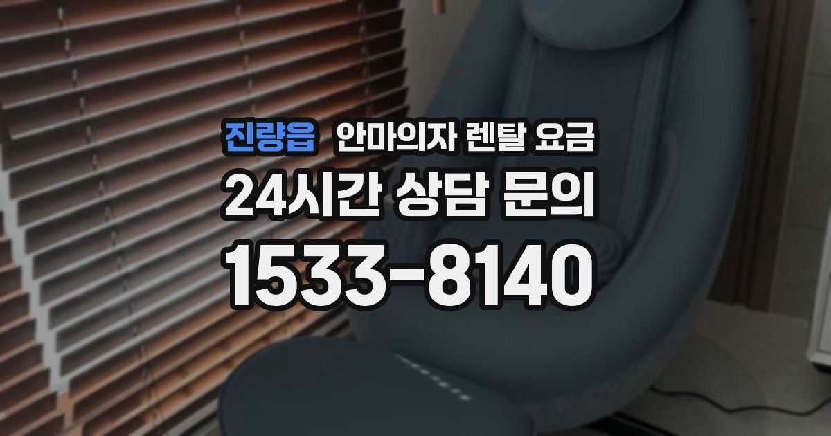 진량읍 안마의자 렌탈 요금