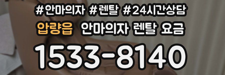 압량읍 안마의자 렌탈 요금