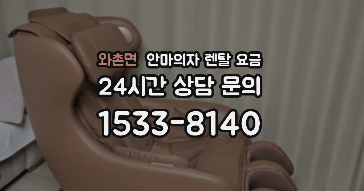 와촌면 안마의자 렌탈 요금