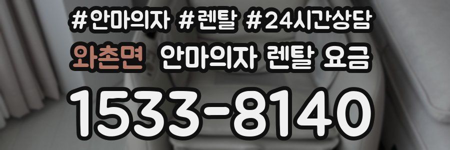 와촌면 안마의자 렌탈 요금