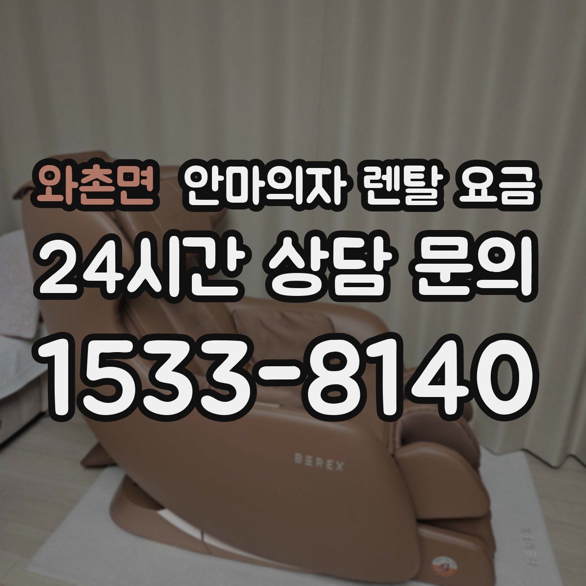 와촌면 안마의자 렌탈 요금
