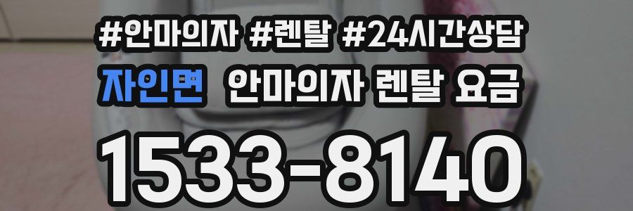 자인면 안마의자 렌탈 요금