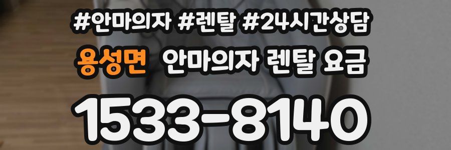 용성면 안마의자 렌탈 요금