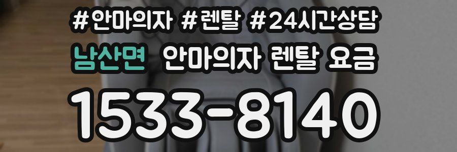 남산면 안마의자 렌탈 요금