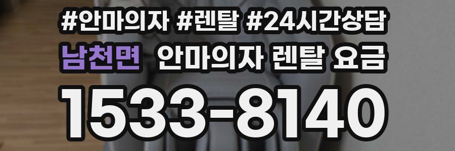 남천면 안마의자 렌탈 요금