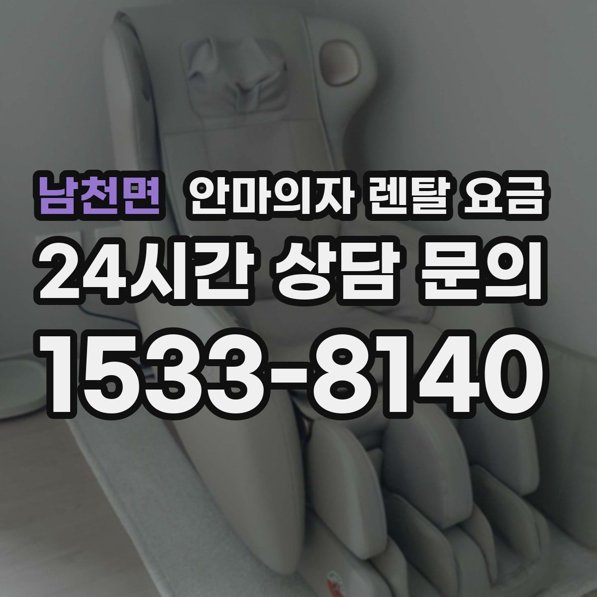 남천면 안마의자 렌탈 요금