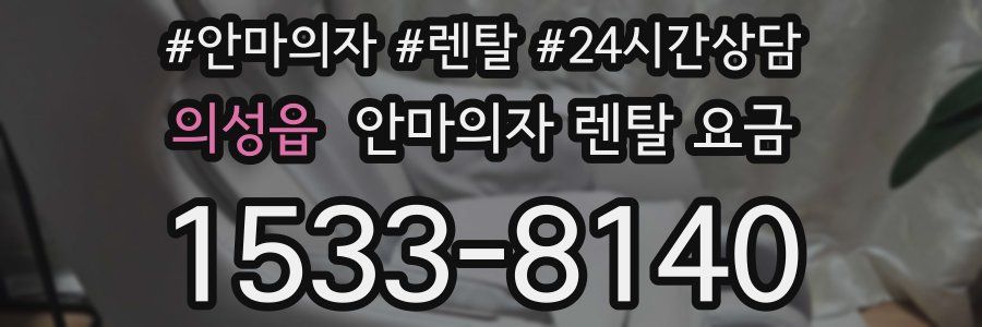 의성읍 안마의자 렌탈 요금