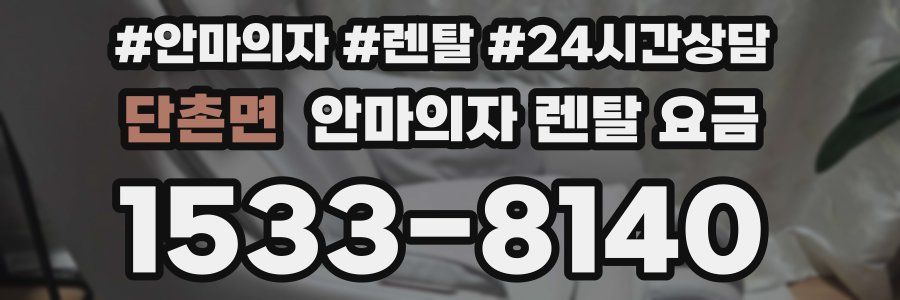 단촌면 안마의자 렌탈 요금