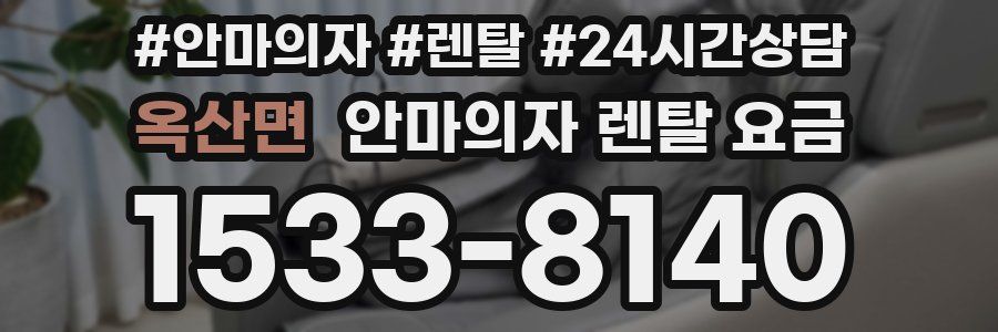 옥산면 안마의자 렌탈 요금