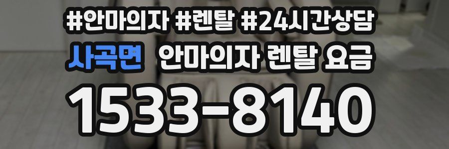 사곡면 안마의자 렌탈 요금