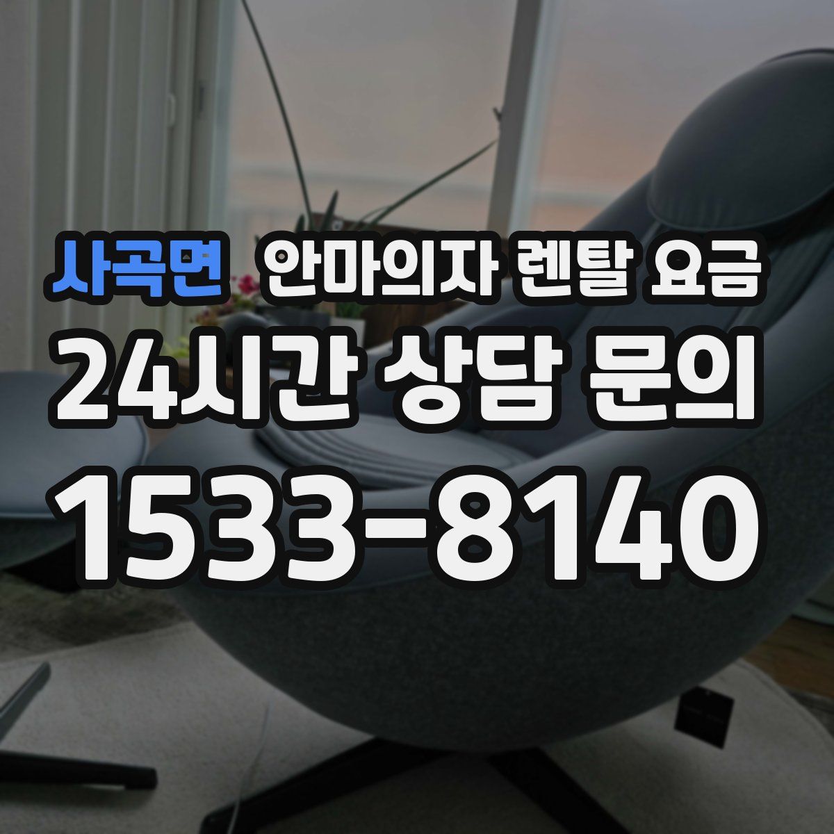 사곡면 안마의자 렌탈 요금