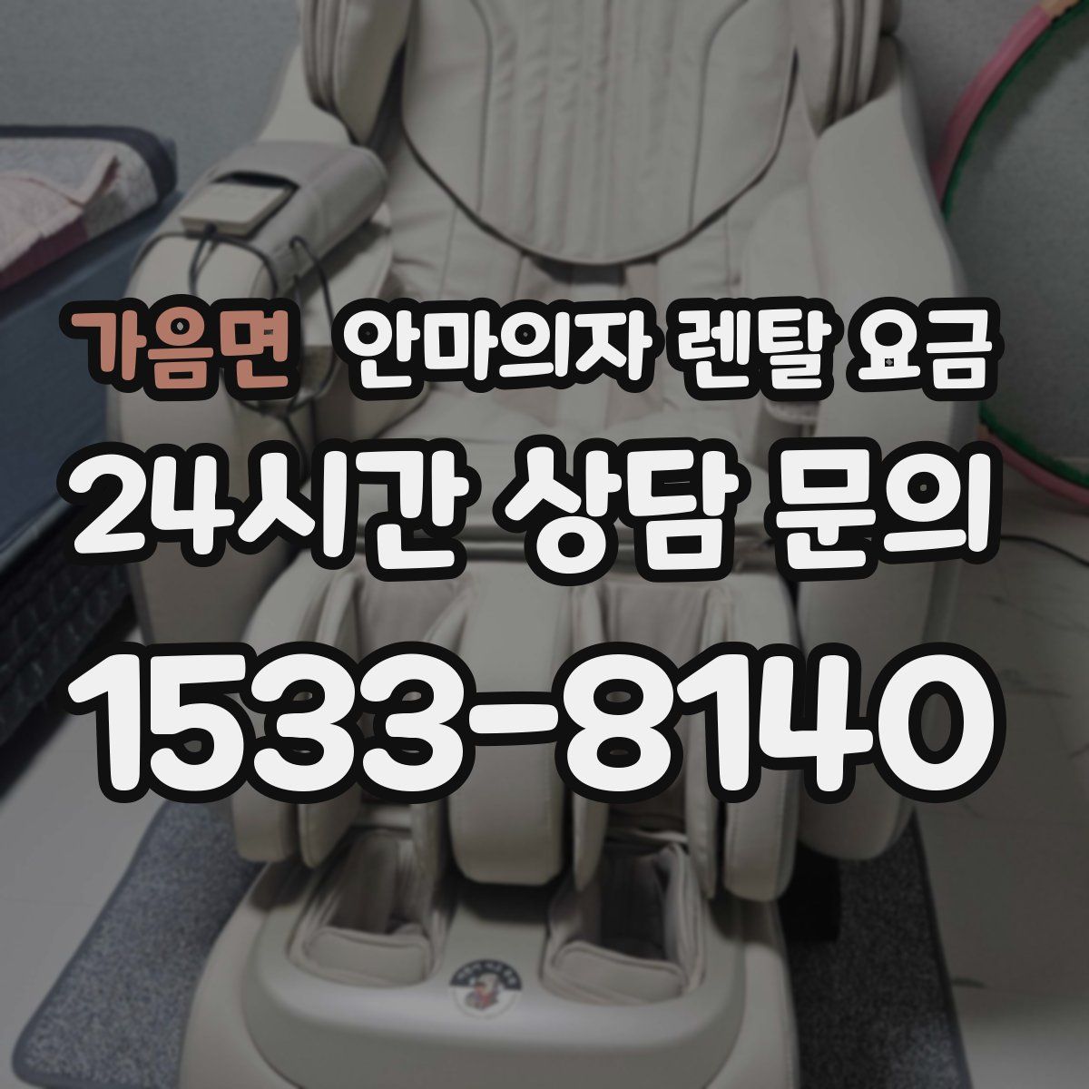 가음면 안마의자 렌탈 요금