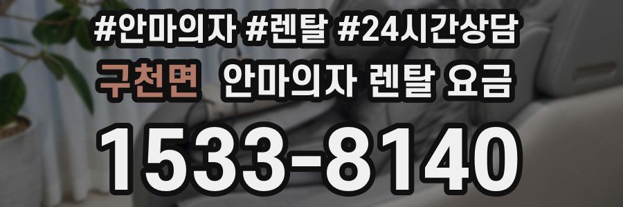 구천면 안마의자 렌탈 요금