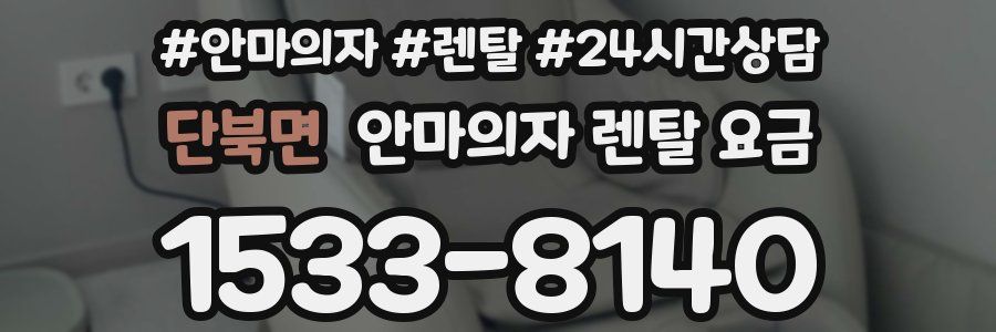 단북면 안마의자 렌탈 요금