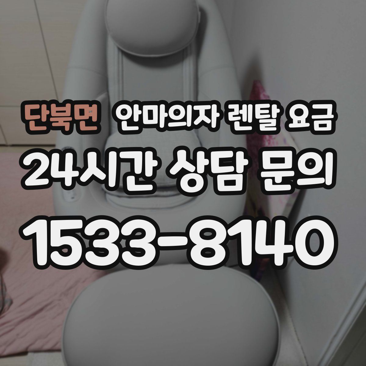 단북면 안마의자 렌탈 요금