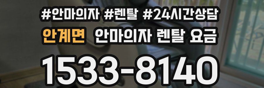 안계면 안마의자 렌탈 요금