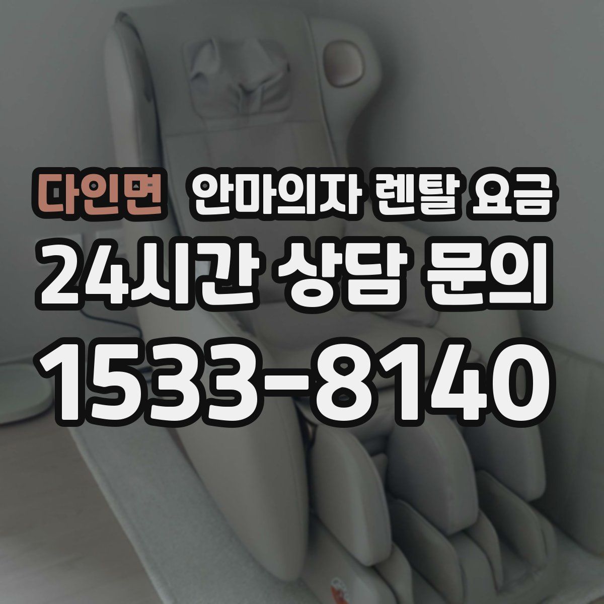 다인면 안마의자 렌탈 요금