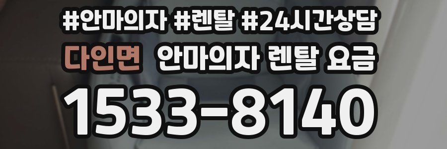 다인면 안마의자 렌탈 요금