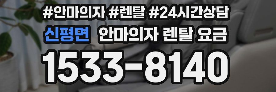 신평면 안마의자 렌탈 요금
