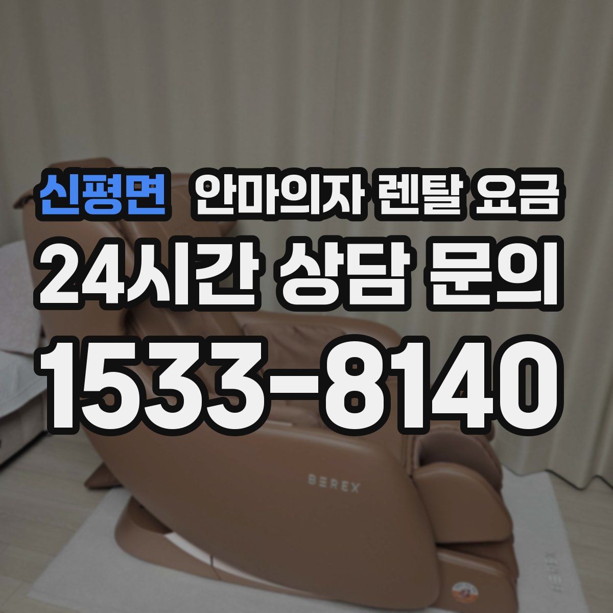 신평면 안마의자 렌탈 요금