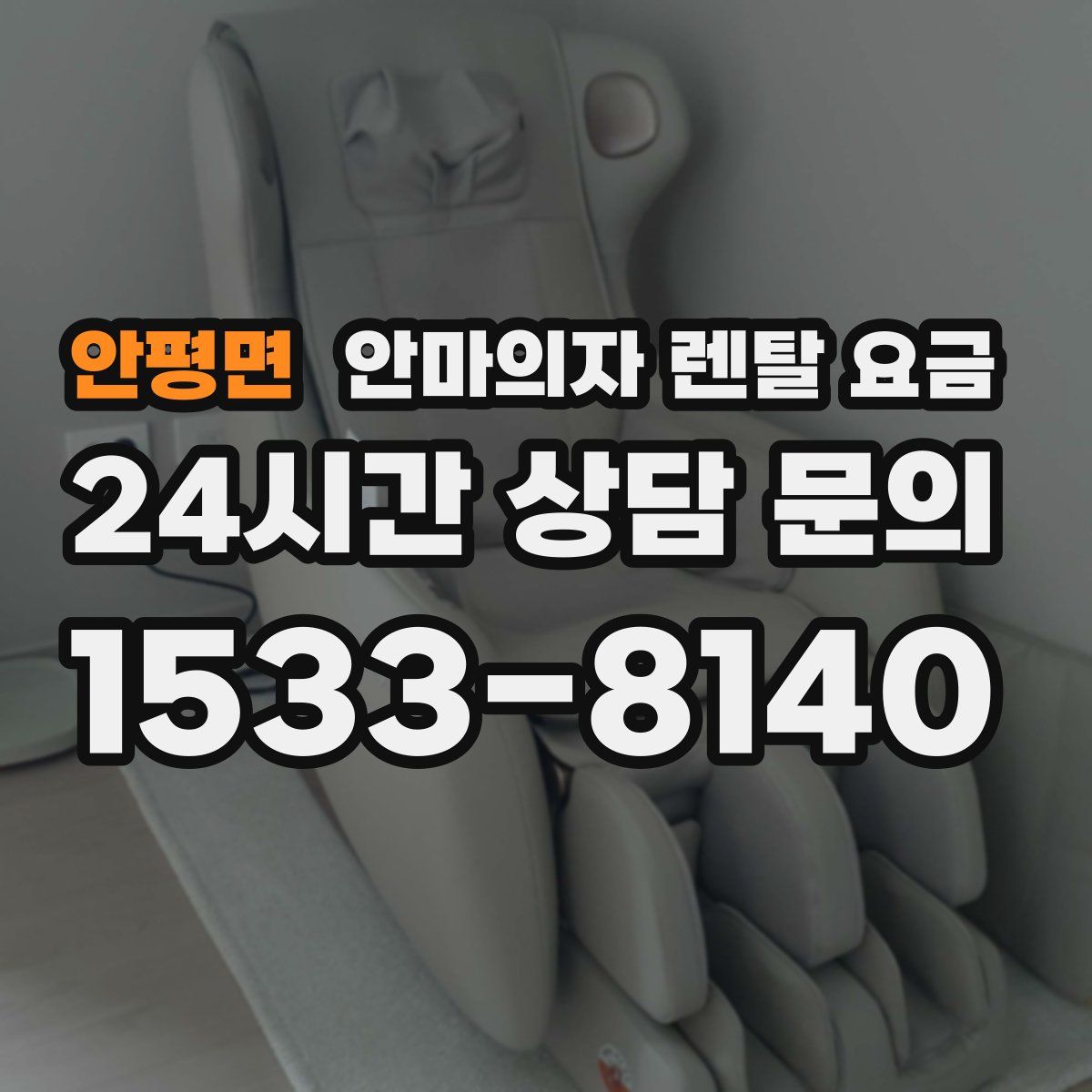 안평면 안마의자 렌탈 요금