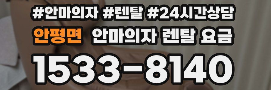 안평면 안마의자 렌탈 요금