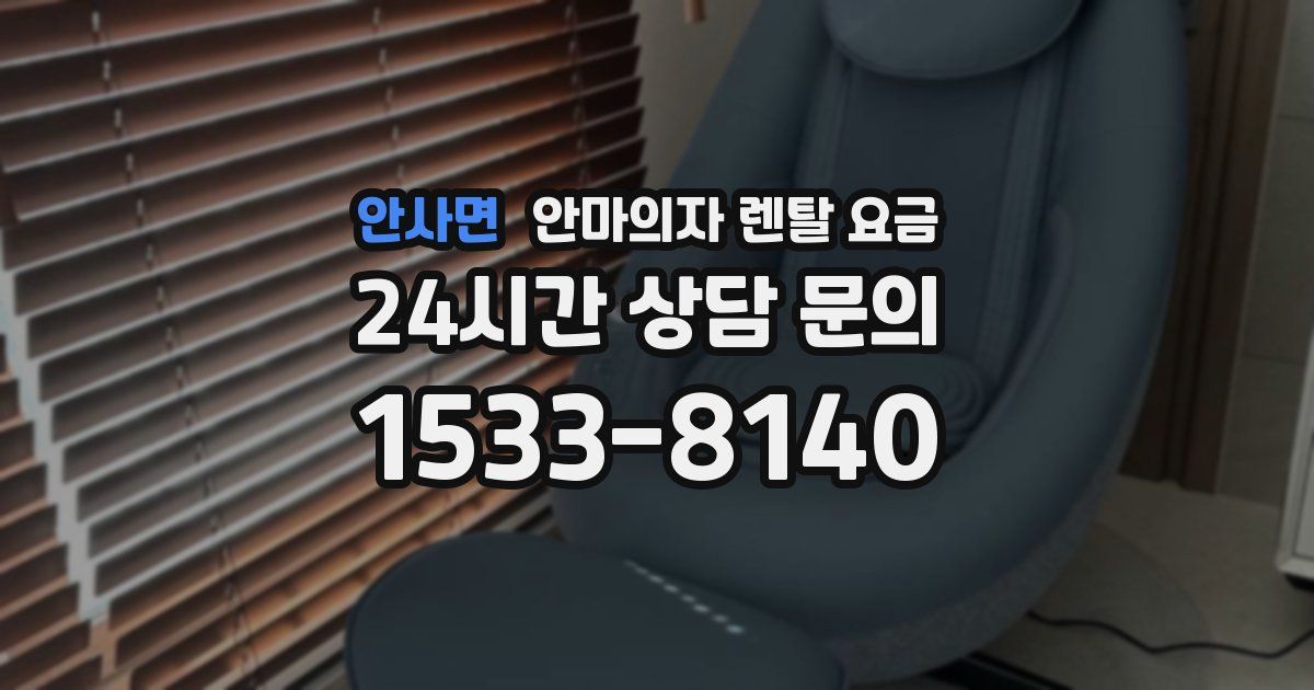 안사면 안마의자 렌탈 요금