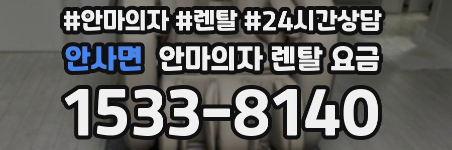 안사면 안마의자 렌탈 요금