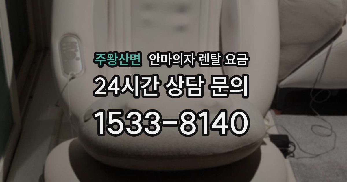 주왕산면 안마의자 렌탈 요금