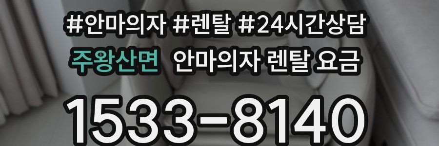 주왕산면 안마의자 렌탈 요금
