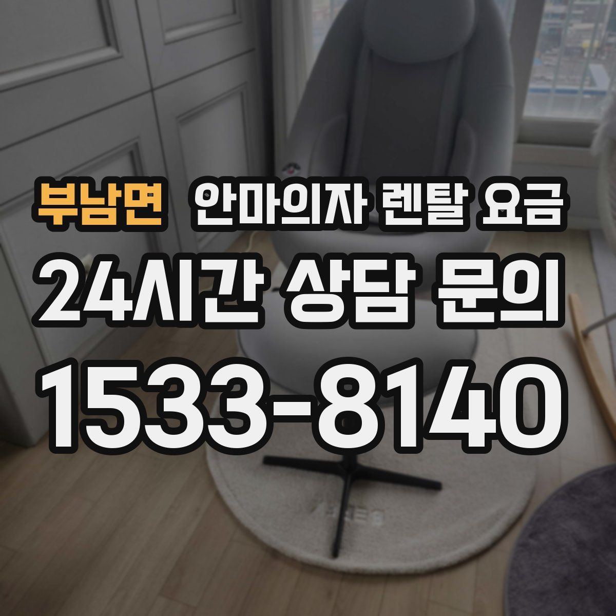 부남면 안마의자 렌탈 요금