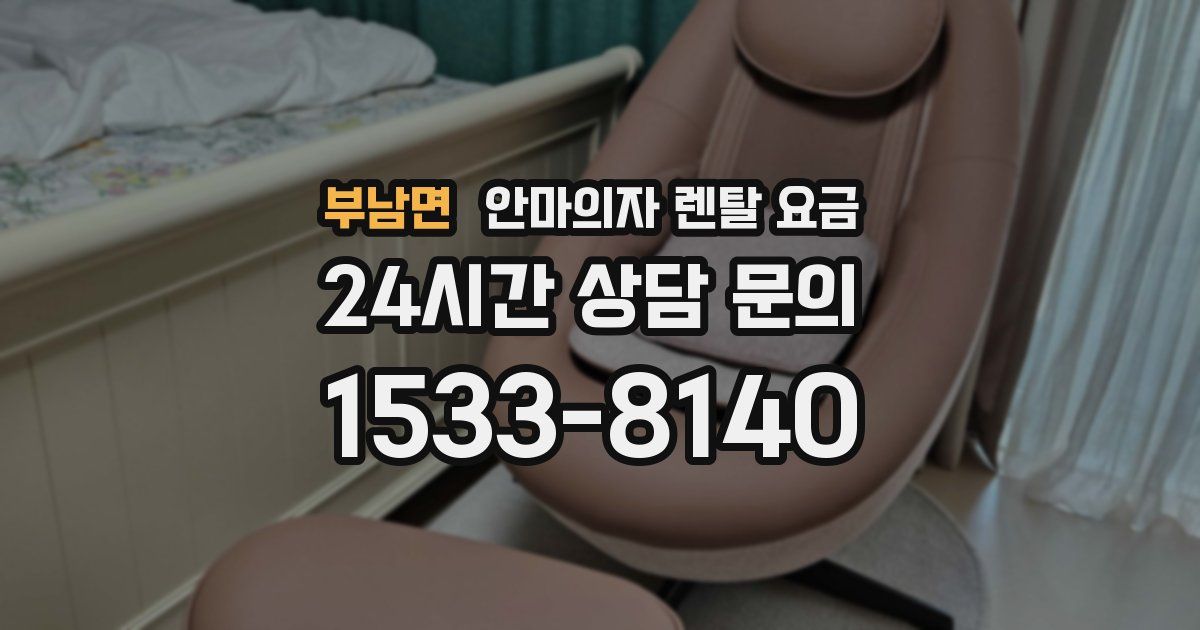 부남면 안마의자 렌탈 요금