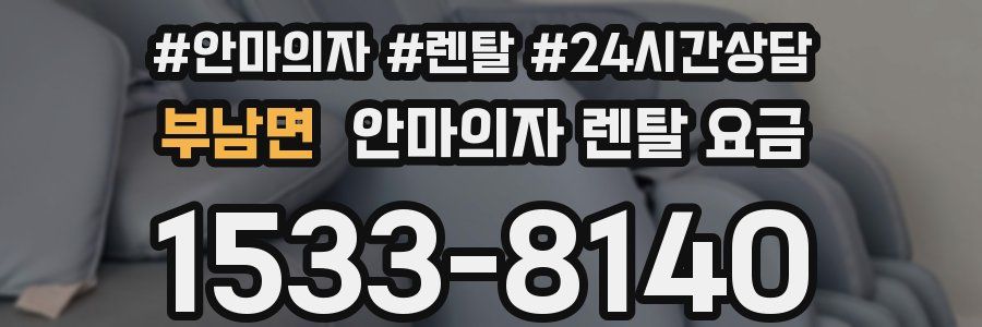 부남면 안마의자 렌탈 요금
