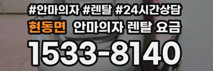 현동면 안마의자 렌탈 요금