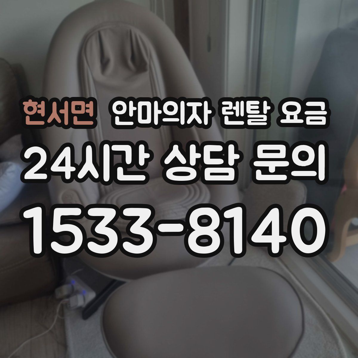 현서면 안마의자 렌탈 요금