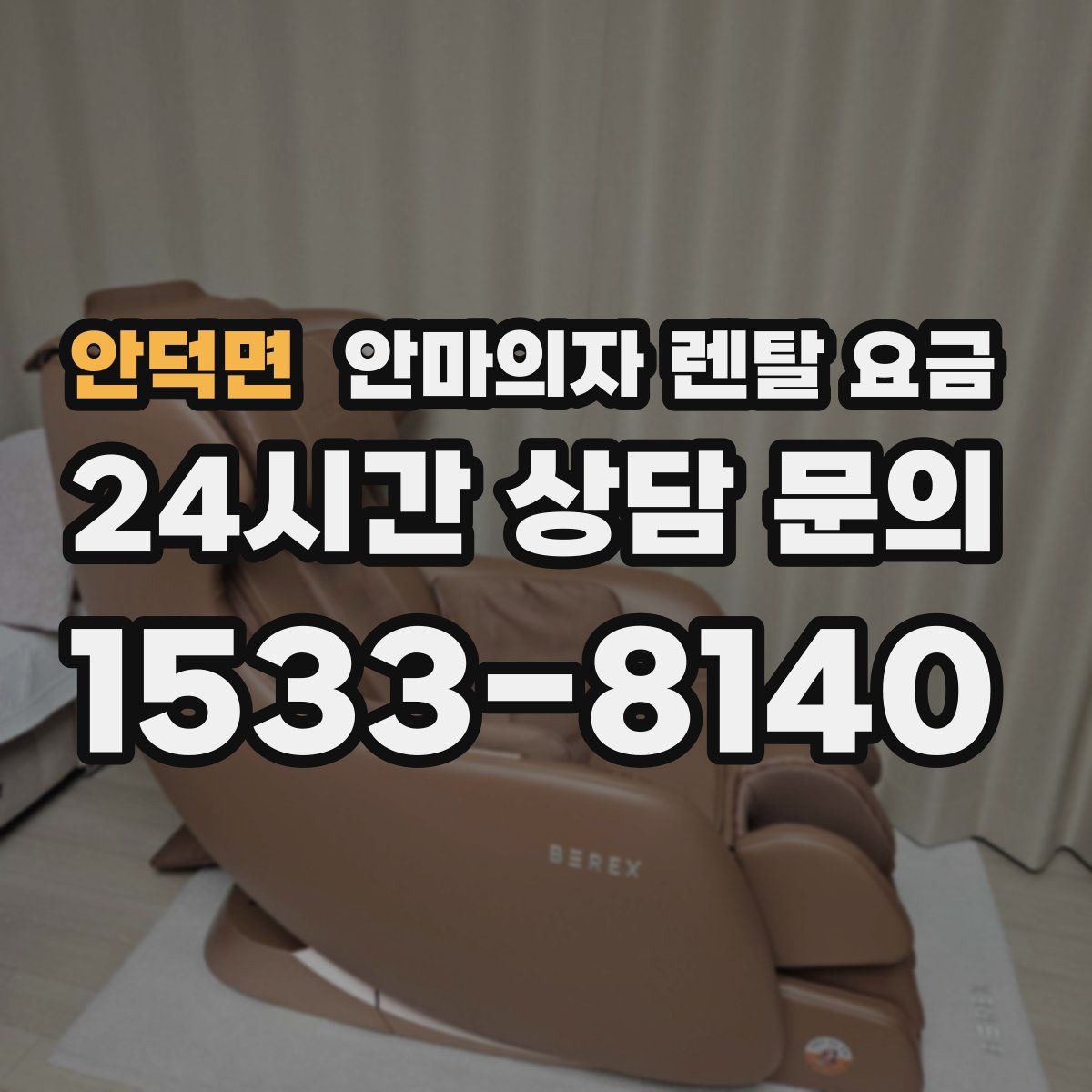 안덕면 안마의자 렌탈 요금