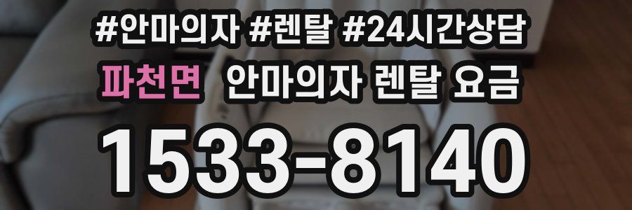 파천면 안마의자 렌탈 요금
