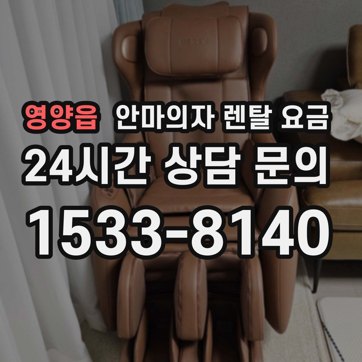영양읍 안마의자 렌탈 요금