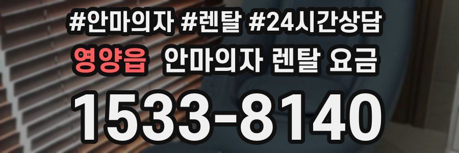 영양읍 안마의자 렌탈 요금
