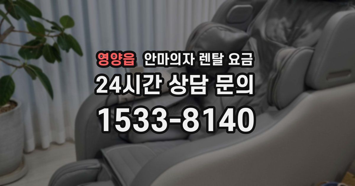 영양읍 안마의자 렌탈 요금