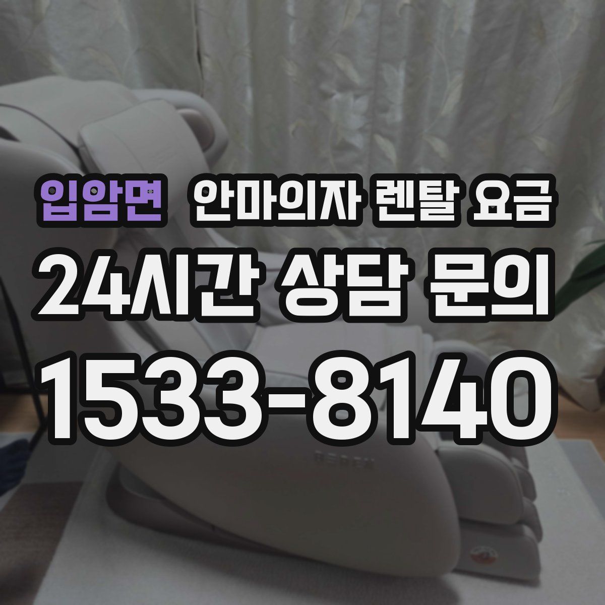 입암면 안마의자 렌탈 요금