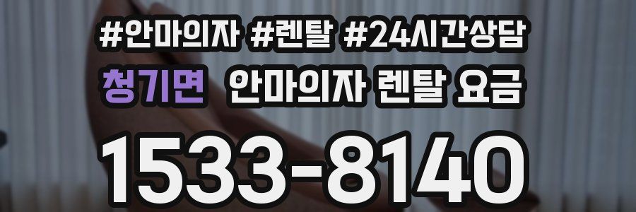 청기면 안마의자 렌탈 요금