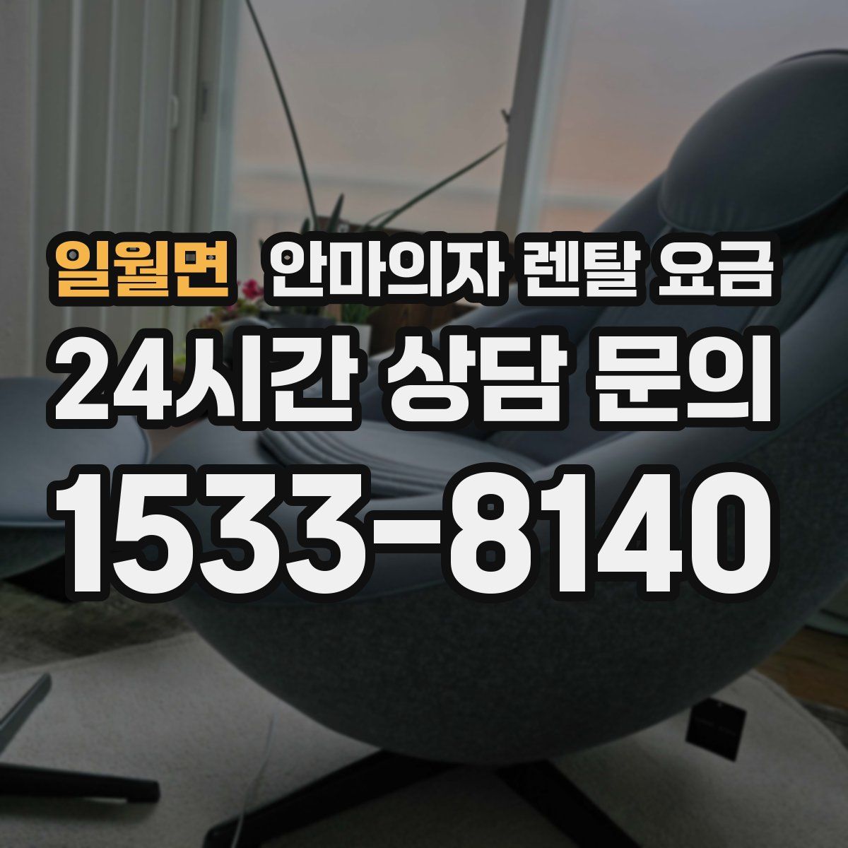 일월면 안마의자 렌탈 요금