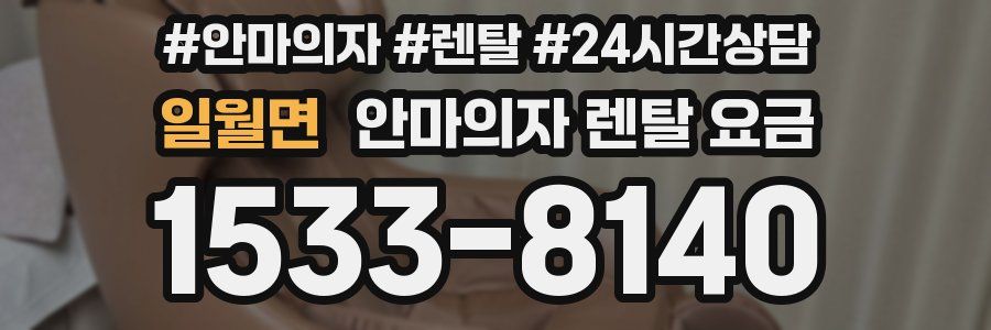 일월면 안마의자 렌탈 요금