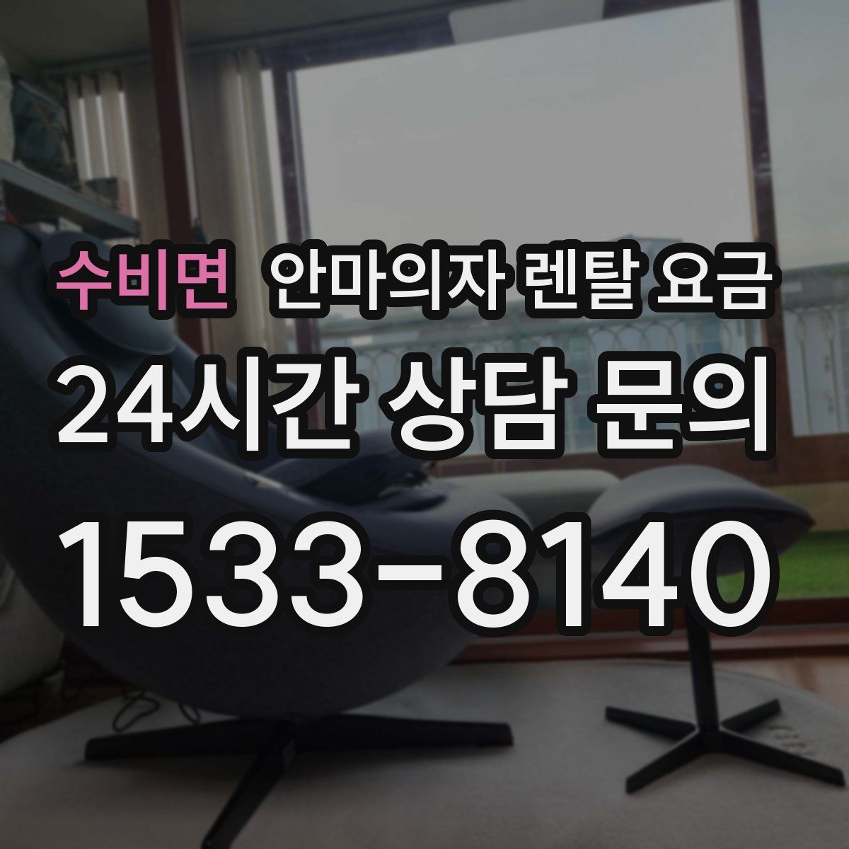 수비면 안마의자 렌탈 요금