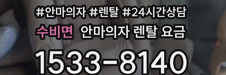 수비면 안마의자 렌탈 요금