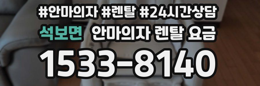석보면 안마의자 렌탈 요금